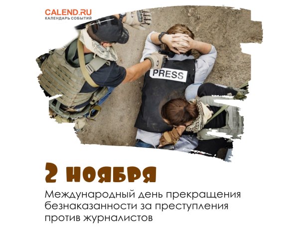 Международный день журналиста