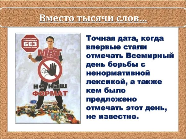 День борьбы с ненормативной лексикой