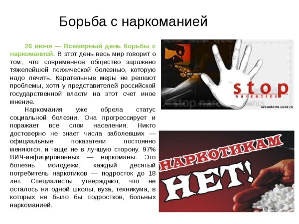 День борьбы с наркоманией