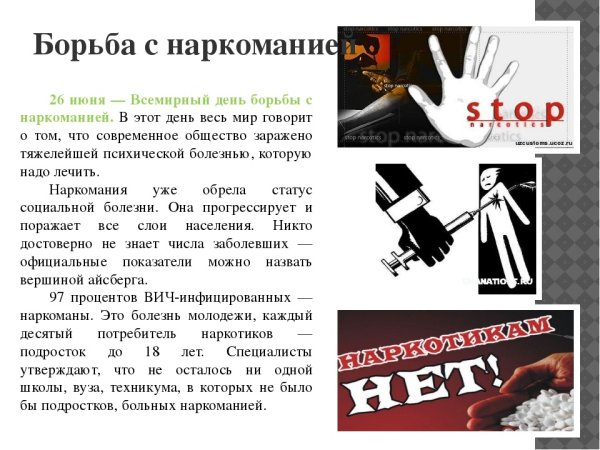 Международный день борьбы с наркоманией