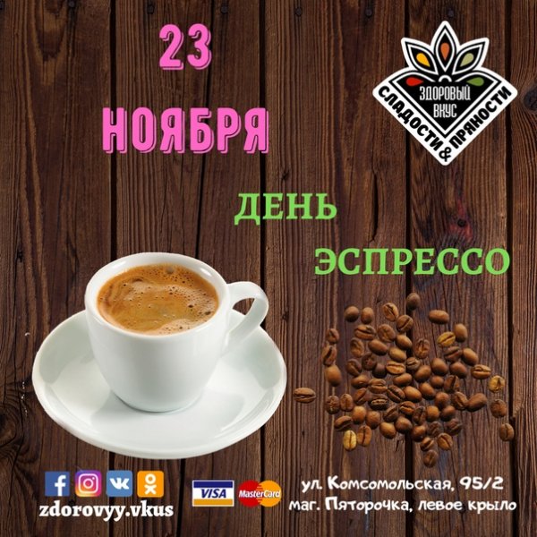23 Ноября праздник день эспрессо