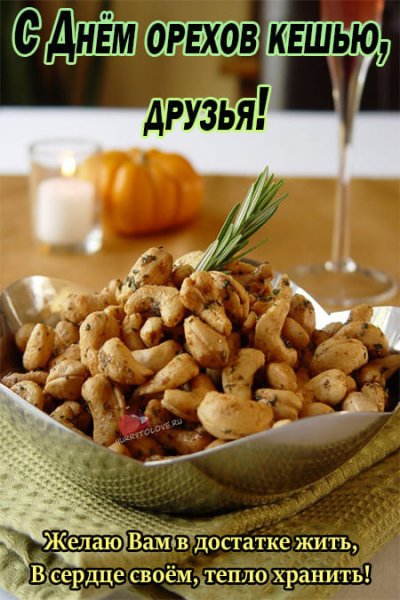 День орехов кешью