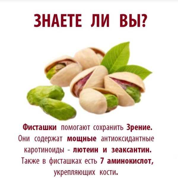 Фисташки польза