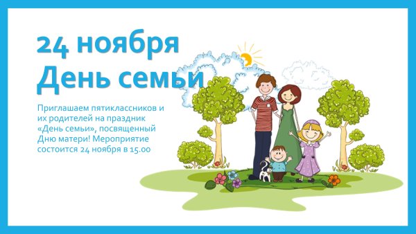 Приглашение семье на день семьи