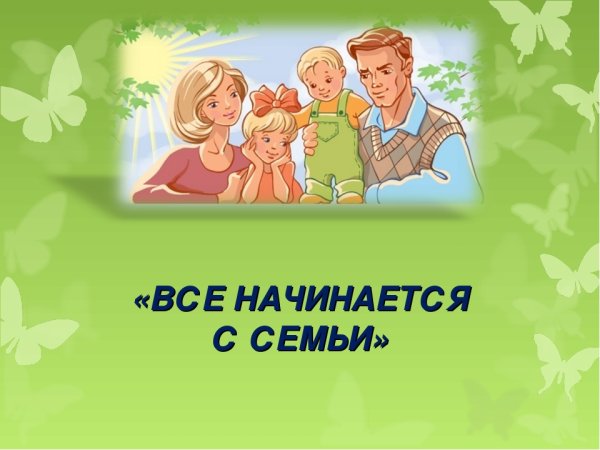Здоровая семья