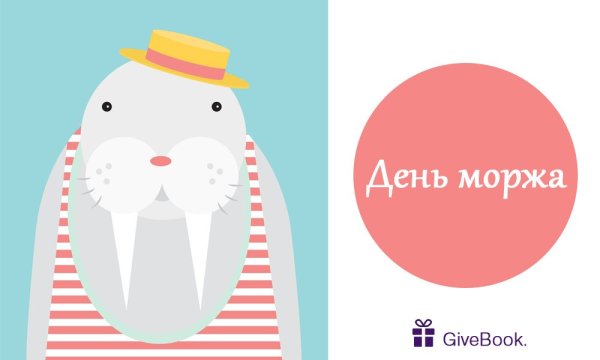 День моржа 24 ноября
