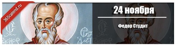 24 Ноября Федор Студит картинки