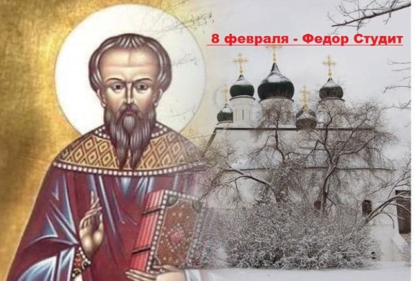 Феодор Студит 24 ноября