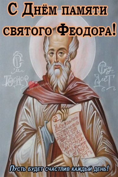 Феодор Студит 24 ноября