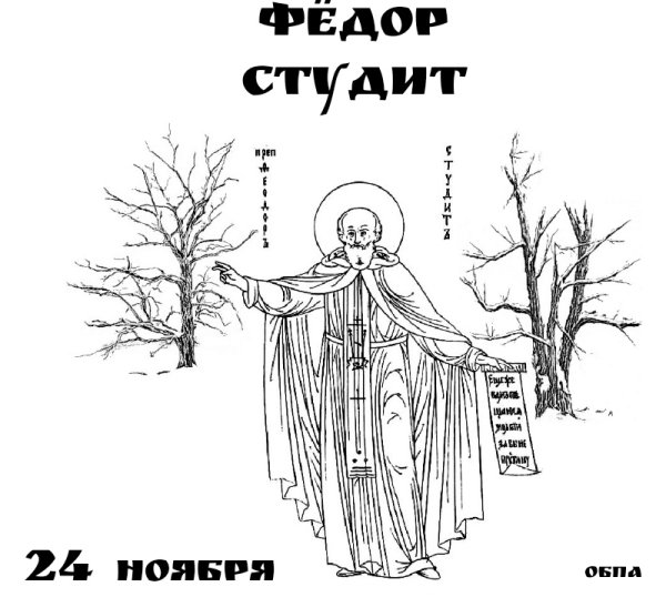 Федор Студит Федор Мороз 24 ноября