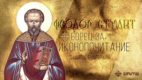 Федор поминальник (Федор Студит)