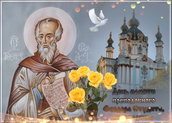 День исповедника преподобного Феодора Студита