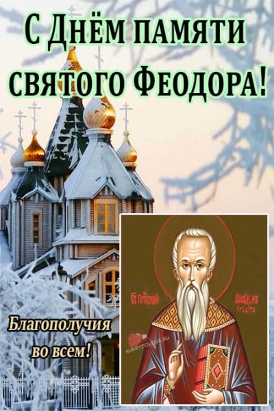 Феодор Студит 24 ноября картинки