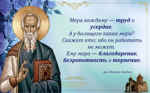 День памяти преподобного Феодора Студита исповедника 24 ноября