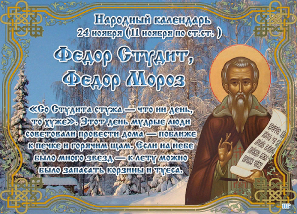 Федор Студит Федор Мороз 24 ноября