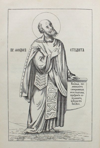 Преподобный Фео́дор Студит, игумен