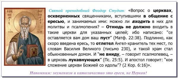 Феодор Студит о ереси экуменизма
