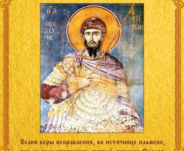 Феодор Тирон молитва