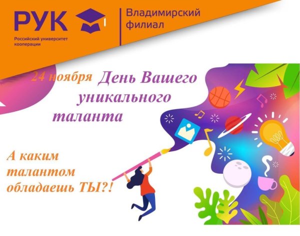 День вашего уникального таланта