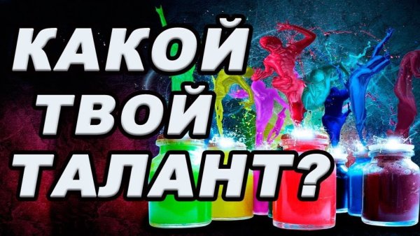 Какой твой талант