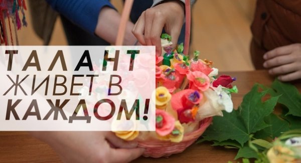 Талант живет сердце каждого