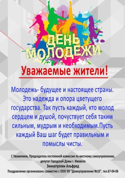 Международный день молодежи поздравления