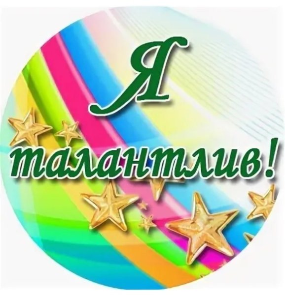 Я талантлив надпись