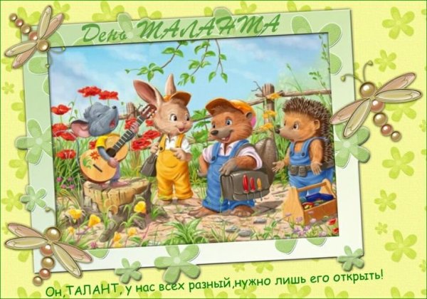 Открытки про талант
