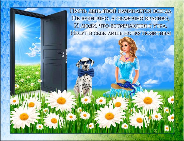 Пусть день ваш начинается всегда не буднично