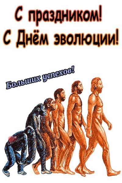 День эволюции