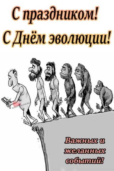 День эволюции открытки