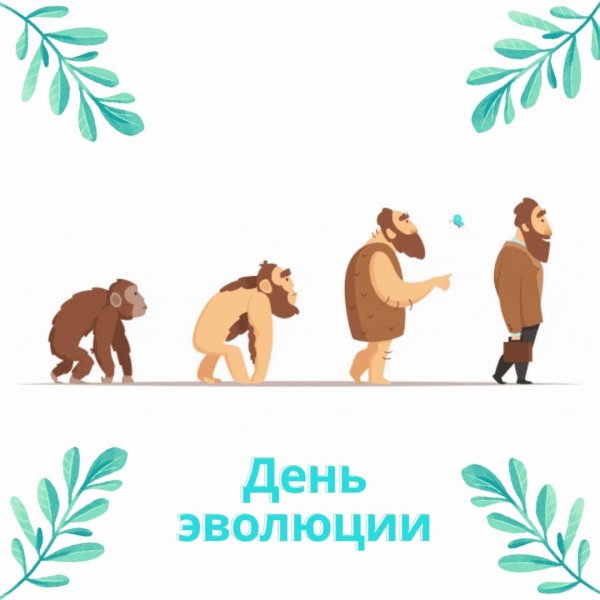 День эволюции праздник