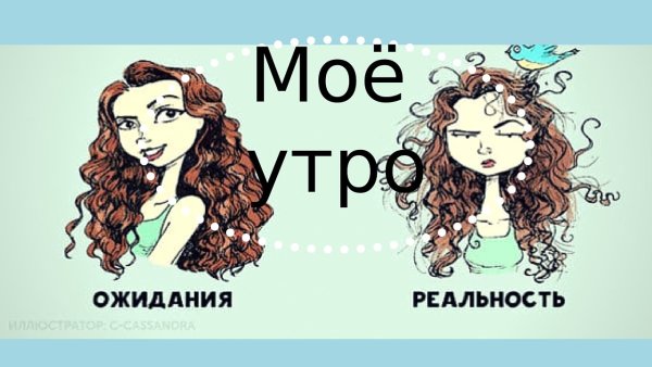 Кудри ожидание реальность