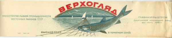 Рыбные консервы СССР этикетки
