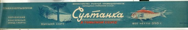 Рыбные консервы СССР этикетки