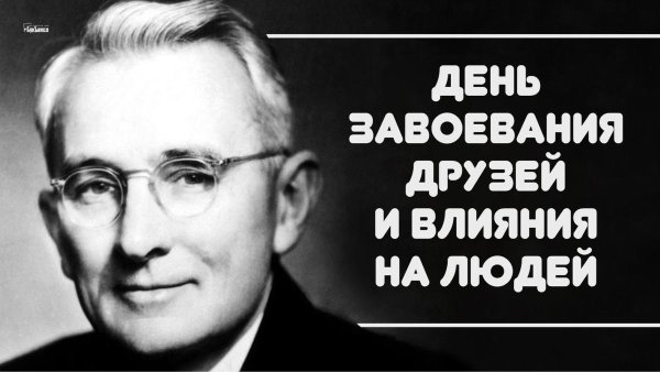 День завоевания друзей и влияния на людей