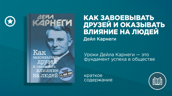 Дейл Карнеги как завоевывать друзей