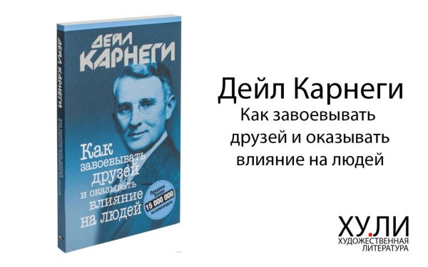 Карнеги как завоевывать друзей и оказывать влияние на людей