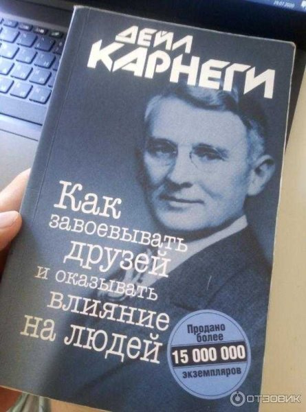 Как завоёвывать друзей и оказывать влияние на людей книга