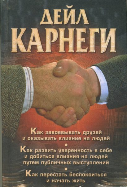 Дейл Карнеги как завоевывать друзей и оказывать влияние на людей