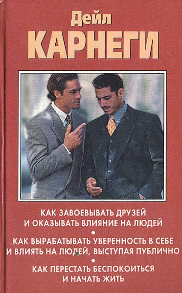 Карнеги как завоевывать друзей и оказывать влияние