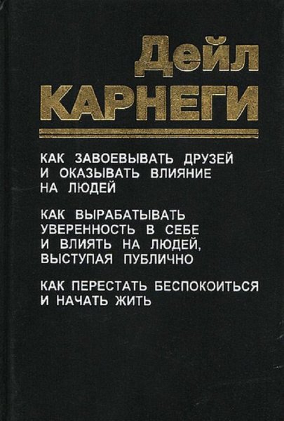 Дейл Карнеги искусство завоёвывать друзей и оказывать