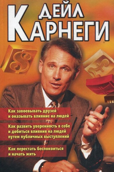 Дейл Карнеги как завоевывать друзей