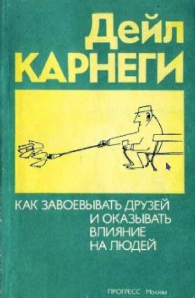 Как приобретать друзей и оказывать влияние на людей Дейл Карнеги