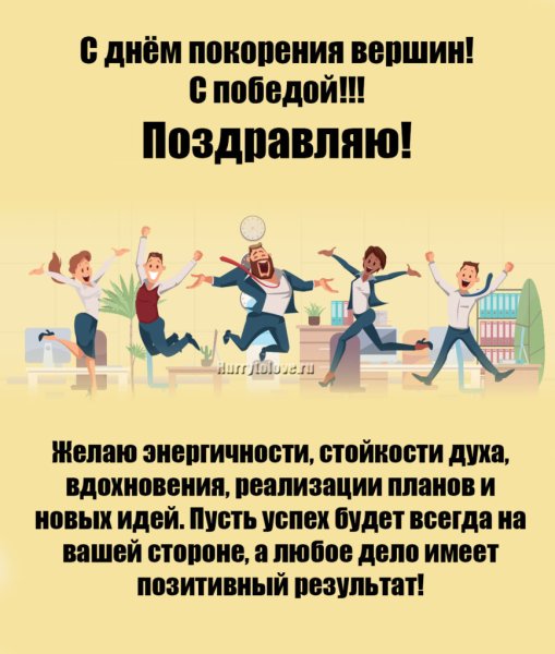 День покорения вершин