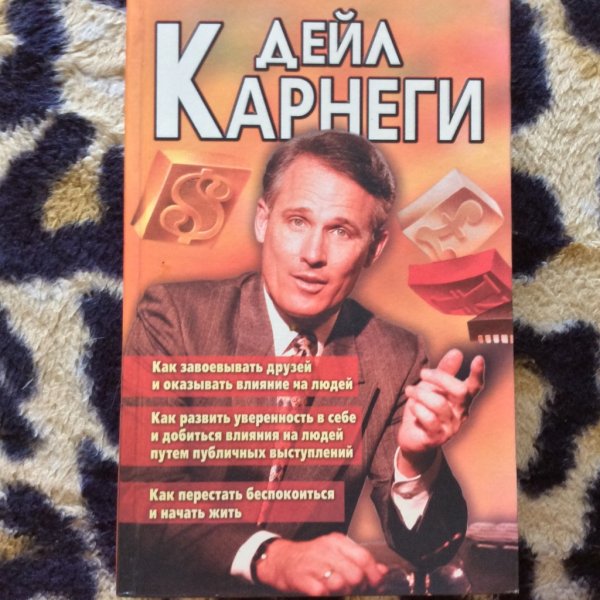 Дейл Карнеги