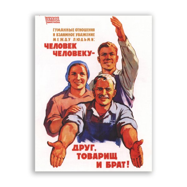 Человек человеку друг товарищ и брат