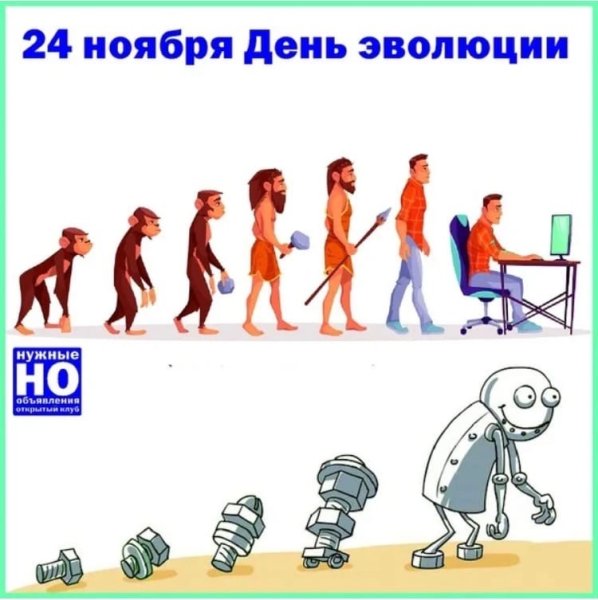 День эволюции