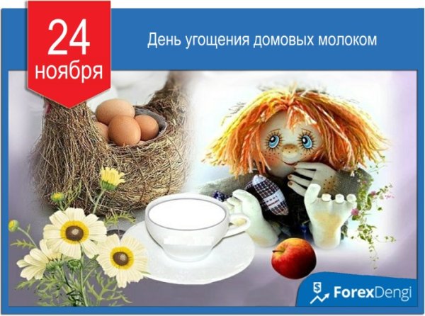 День угощения домовых молоком открытки