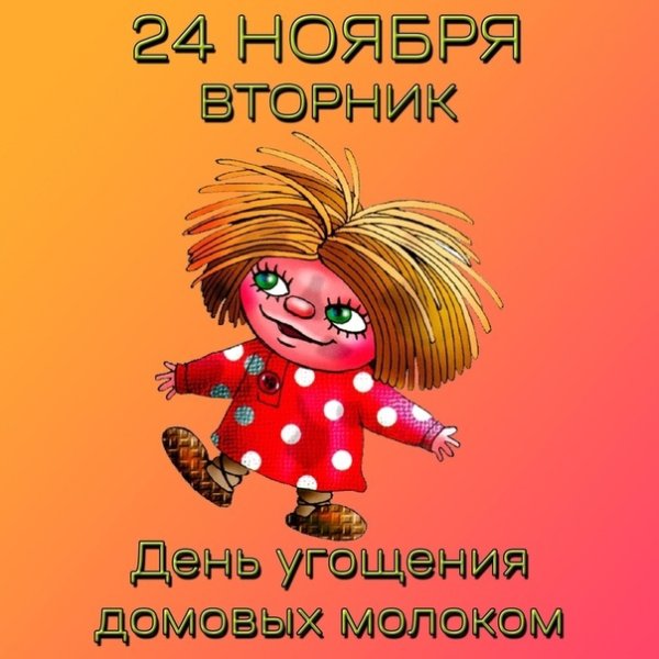 День угощения домовых молоком